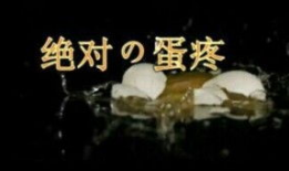 蛋疼视频,揭秘网络搞笑背后的故事